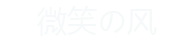 微笑の风